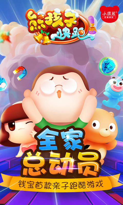 熊孩子快跑