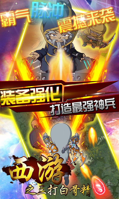 西游之三打白骨精