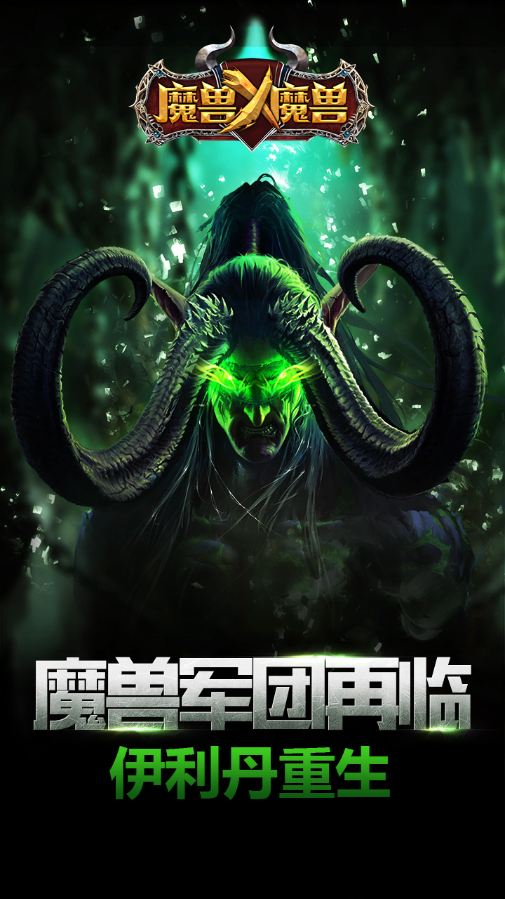 魔兽X魔兽