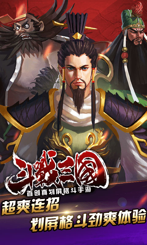 斗战三国