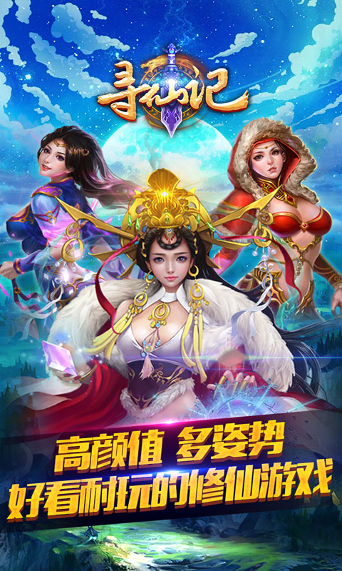 寻仙记手游