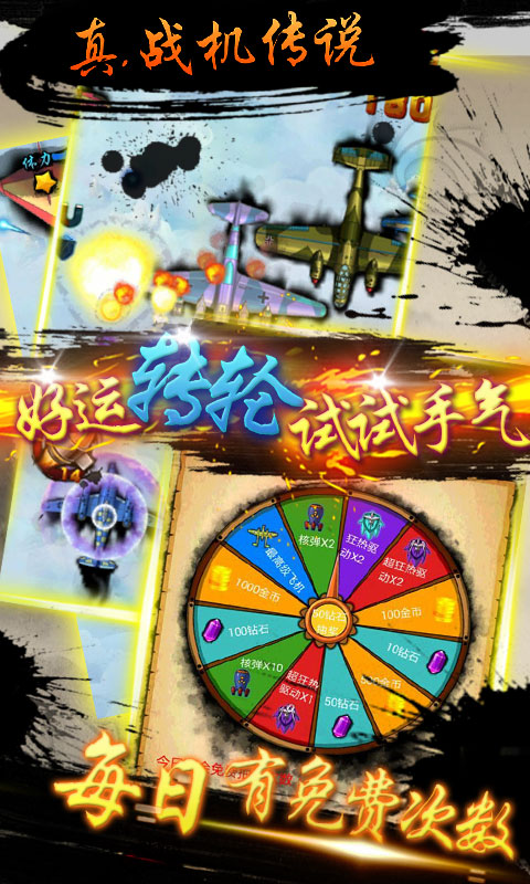 真.战机传说