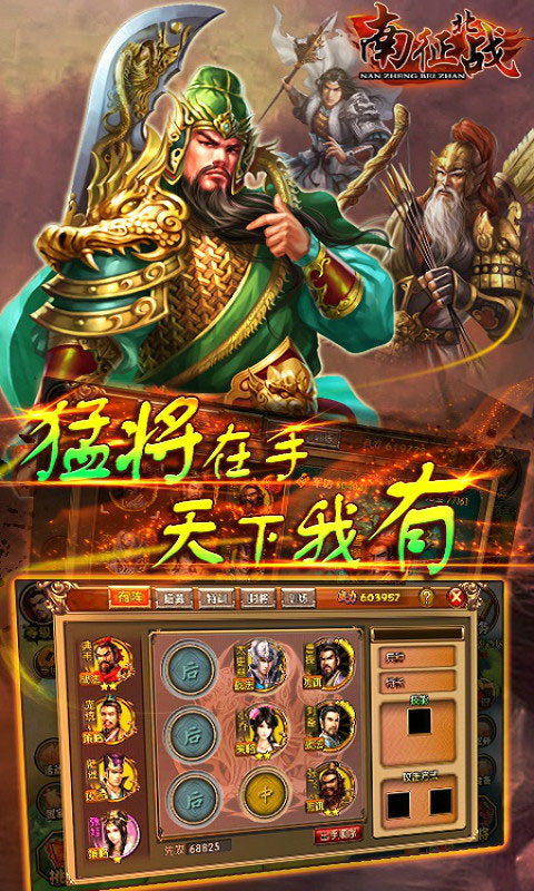 南征北战