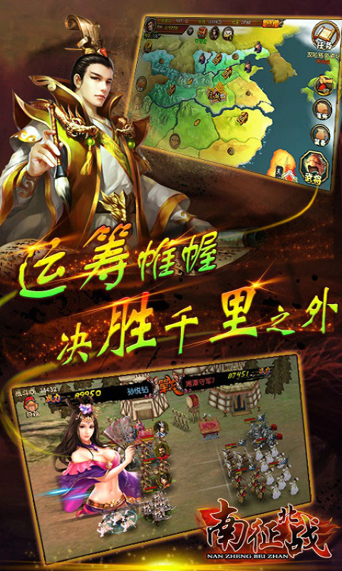 南征北战