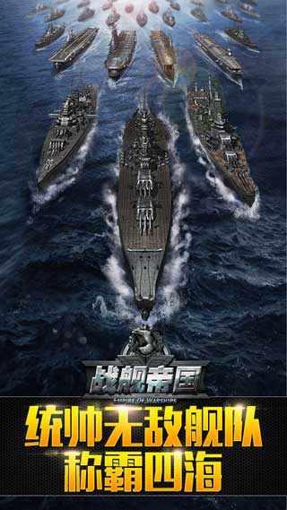 战舰帝国