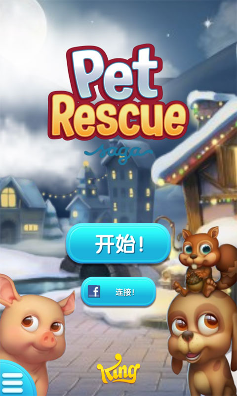宠物大营救