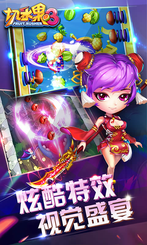 切水果3世界版