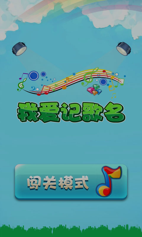 我爱记歌名
