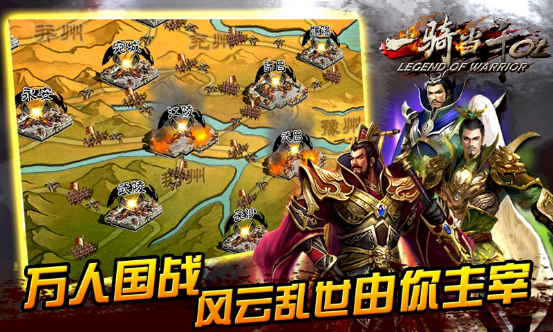 一骑当千手游