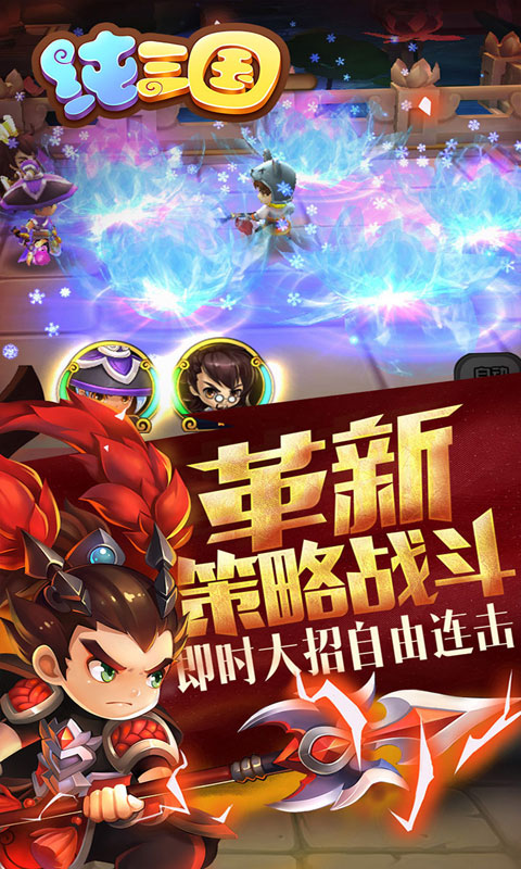 纯三国