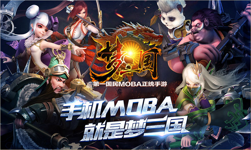 梦三国手游