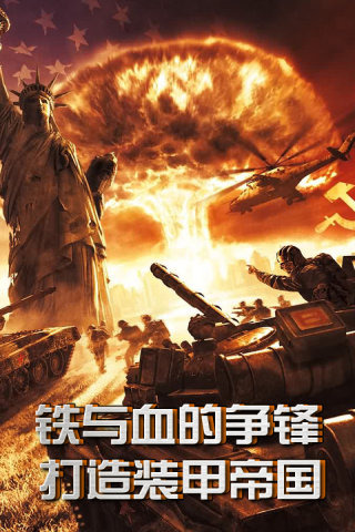 红警坦克：帝国OL