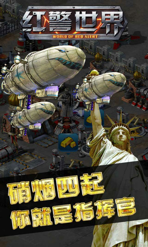 红警世界