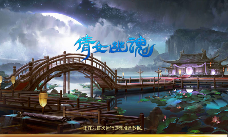 倩女幽魂手游