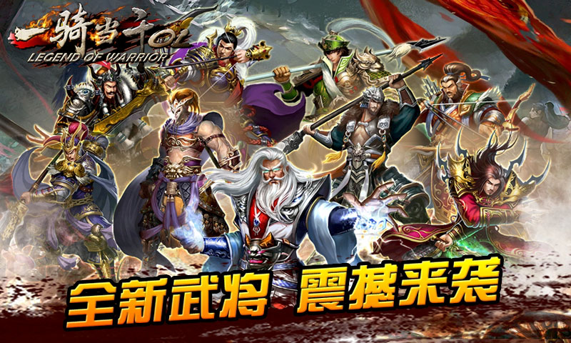 一骑当千手游