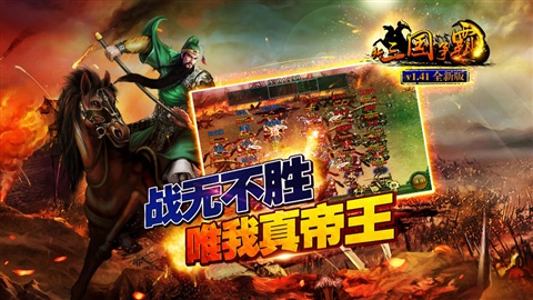 新三国争霸