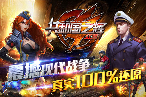 共和国之辉：红警