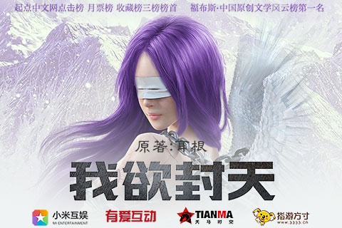 我欲封天