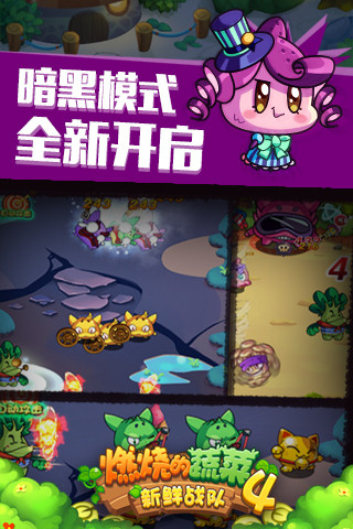 燃烧的蔬菜4新鲜战队