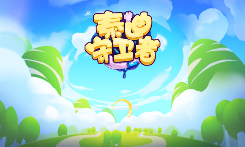 泰迪守卫者