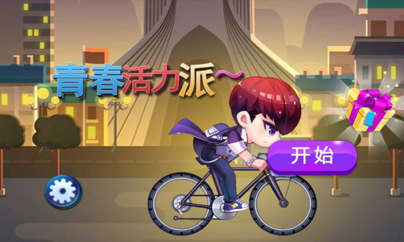 青春活力派