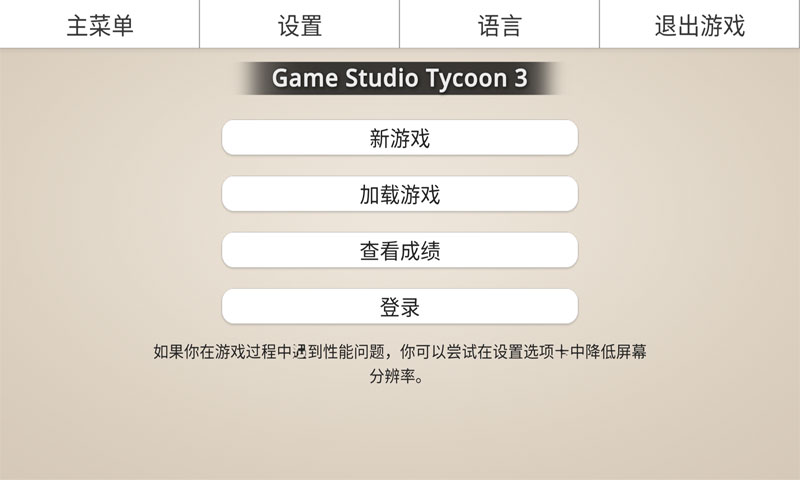 游戏工作室大亨3