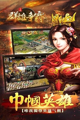 群雄争霸手游