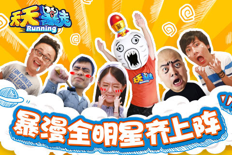 天天暴走