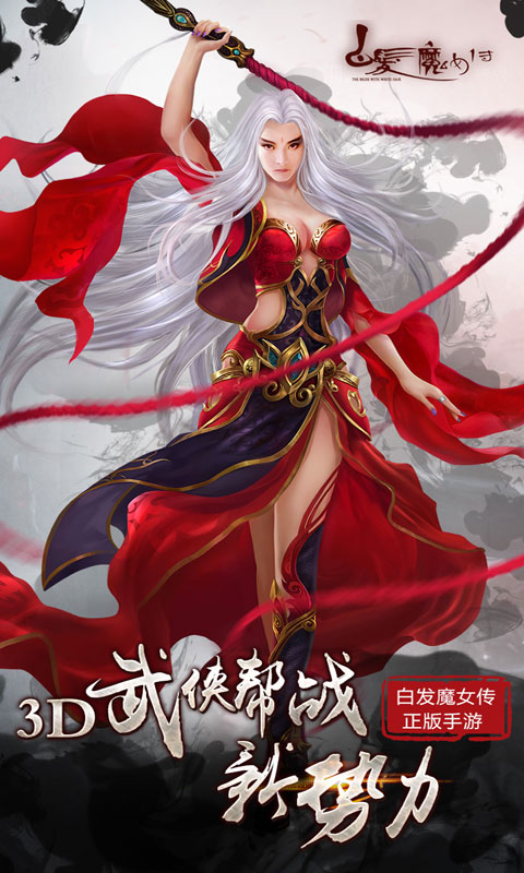 白发魔女传手游
