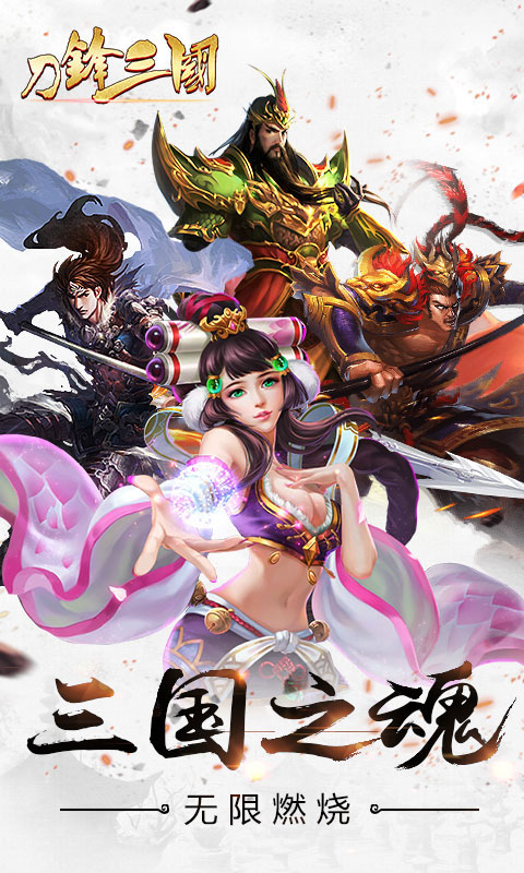 刀锋三国