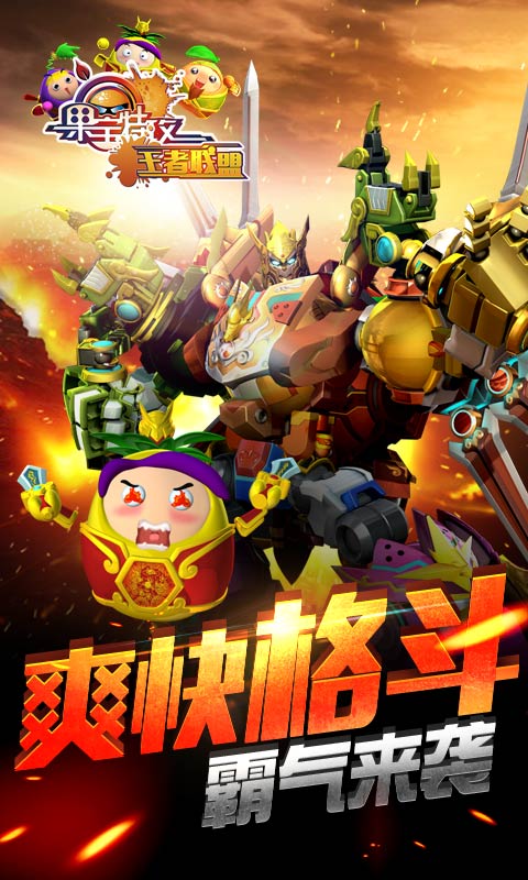 果宝特攻王者联盟