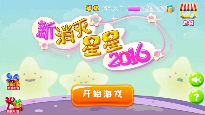 新消灭星星2016
