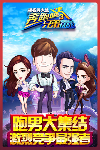 奔跑吧兄弟3-撕名牌大战