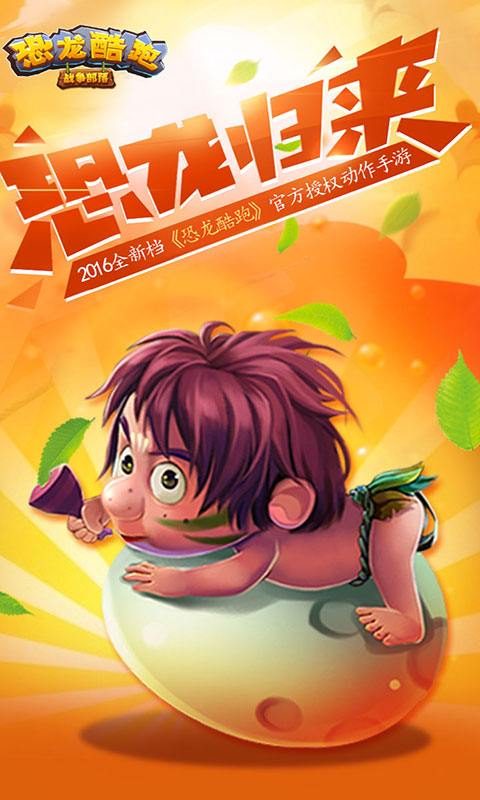 恐龙酷跑：战争部落