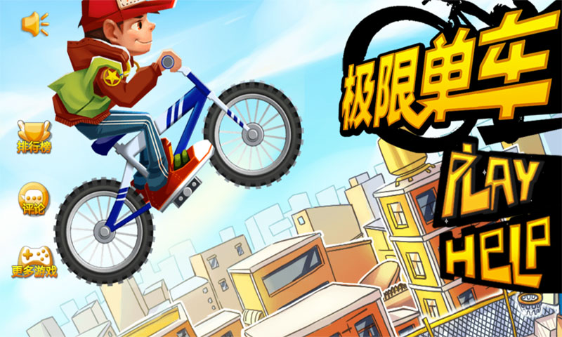 极限单车