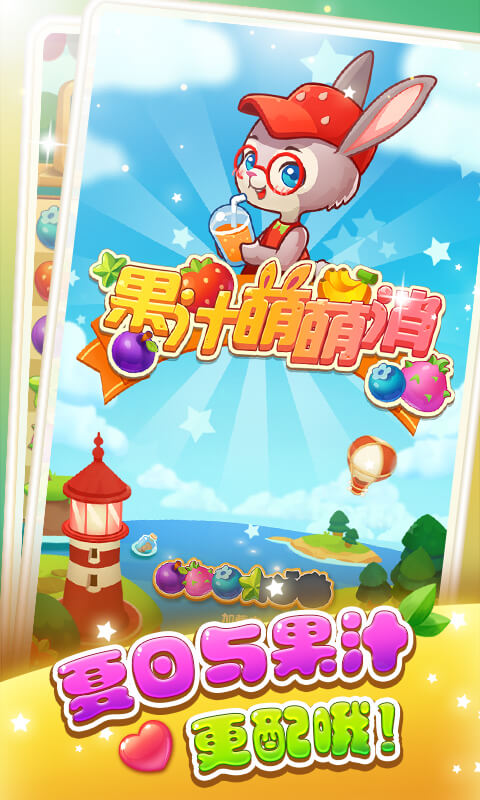 果汁萌萌消