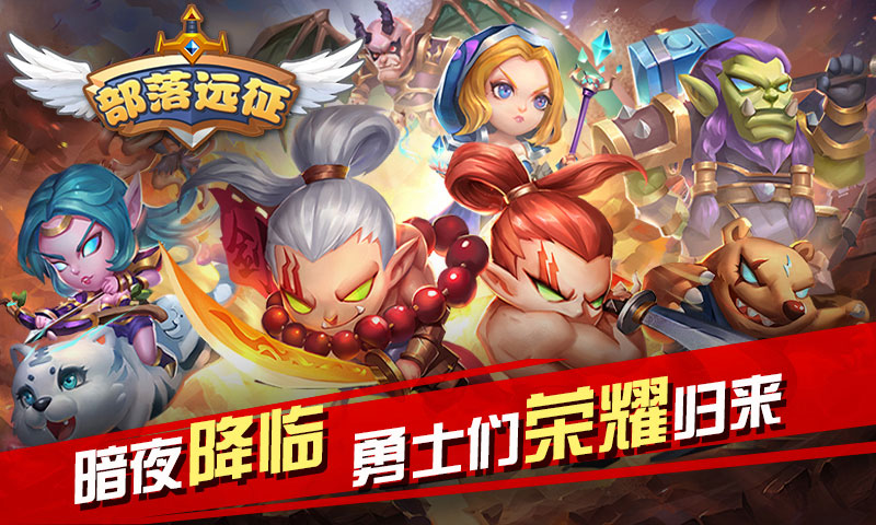 部落远征