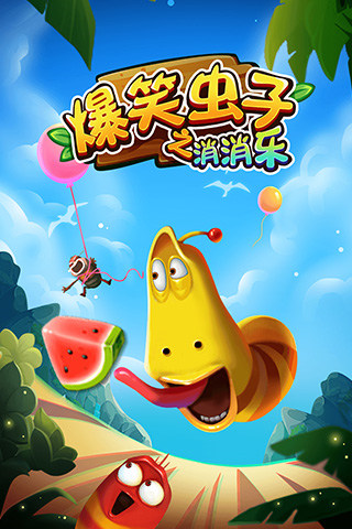 爆笑虫子之消消乐