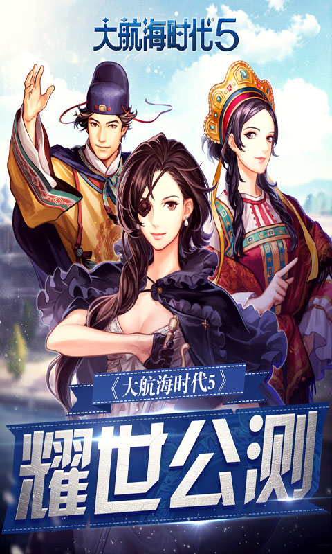 大航海时代5