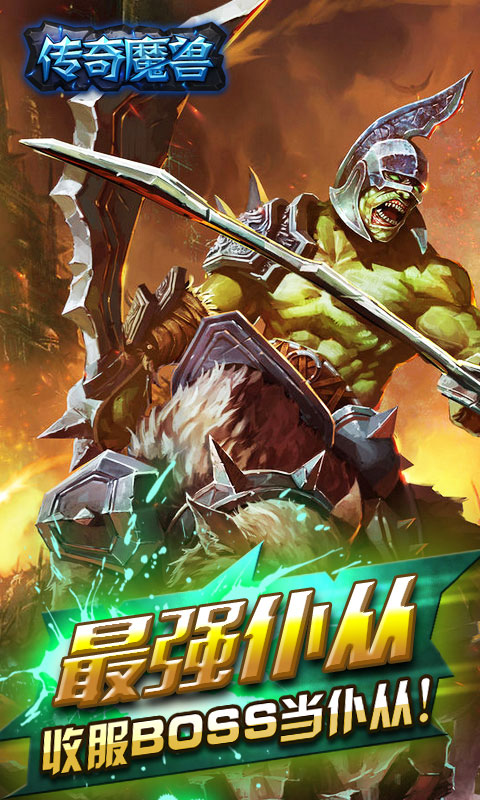 传奇魔兽