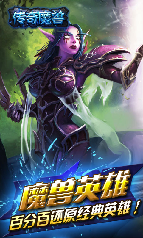 传奇魔兽