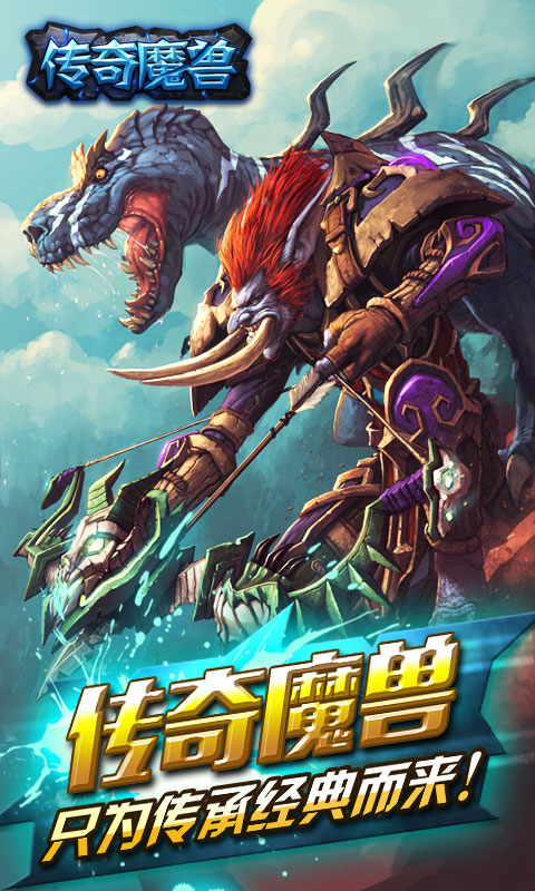 传奇魔兽