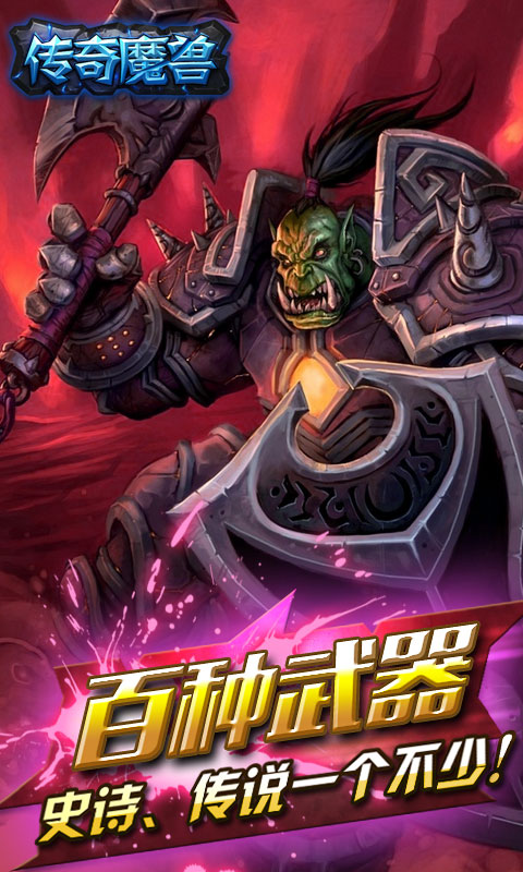 传奇魔兽