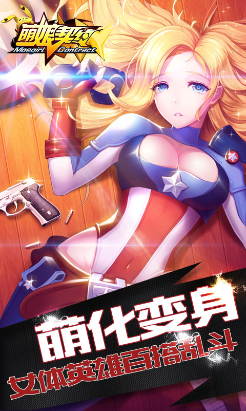 萌娘契约