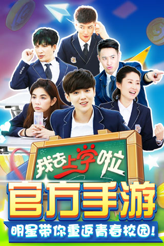 我去上学啦（学霸大战）