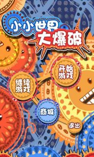 小小世界大爆破