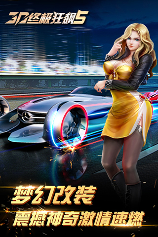 3D终极狂飙5