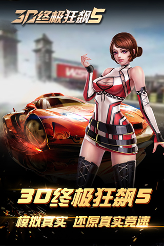 3D终极狂飙5