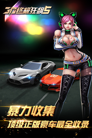3D终极狂飙5