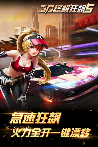 3D终极狂飙5